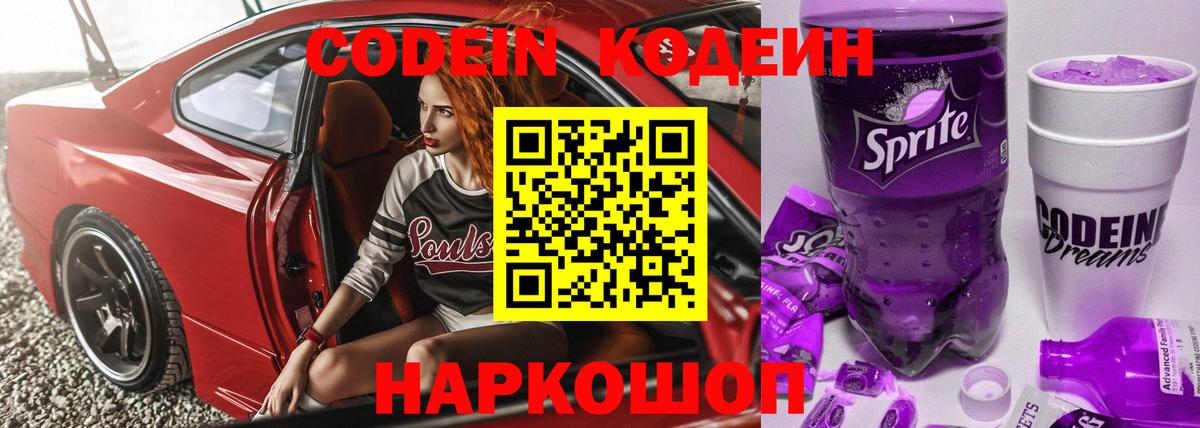 Кодеин напиток Lean (лин)  Вход с VPN  Кодеин Purple Drank  Коломна 